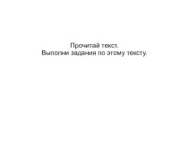 Презентация: Метапредметная работа по теме Белка