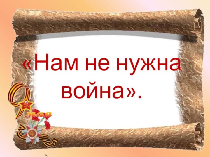 «Нам не нужна война».