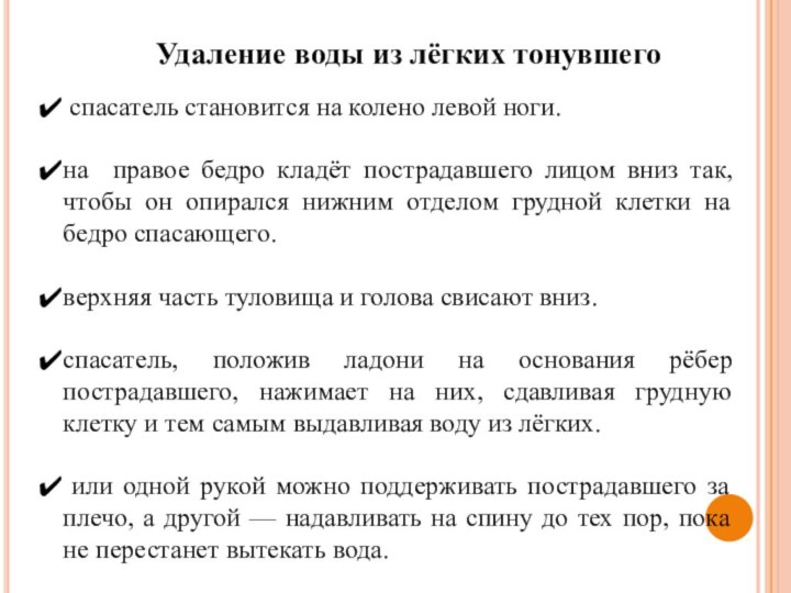 спасатель становится на колено левой ноги. на правое бедро кладёт пострадавшего