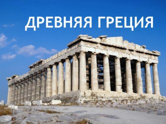 ТЕМА ДРЕВНЯЯ Греция (Презентация)