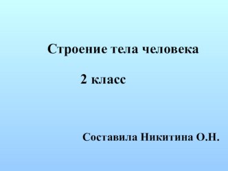 Презентация по окружающему миру Строение тела человека 4 класс