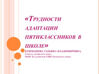 Родительское собрание в 5 классе Трудности адаптации пятиклассников к обучению в средней школе