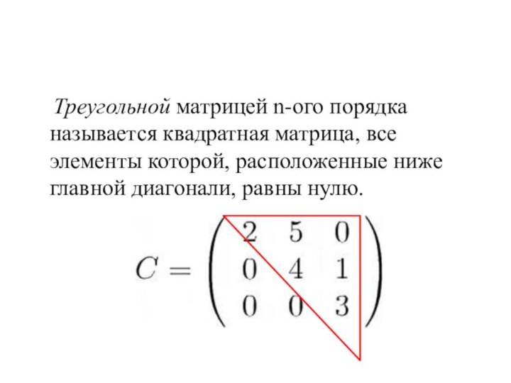 Треугольной матрицей n-ого порядка называется квадратная матрица, все элементы которой,