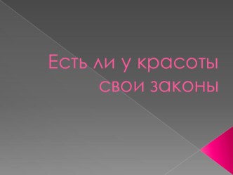 Есть ли у красоты свои законы