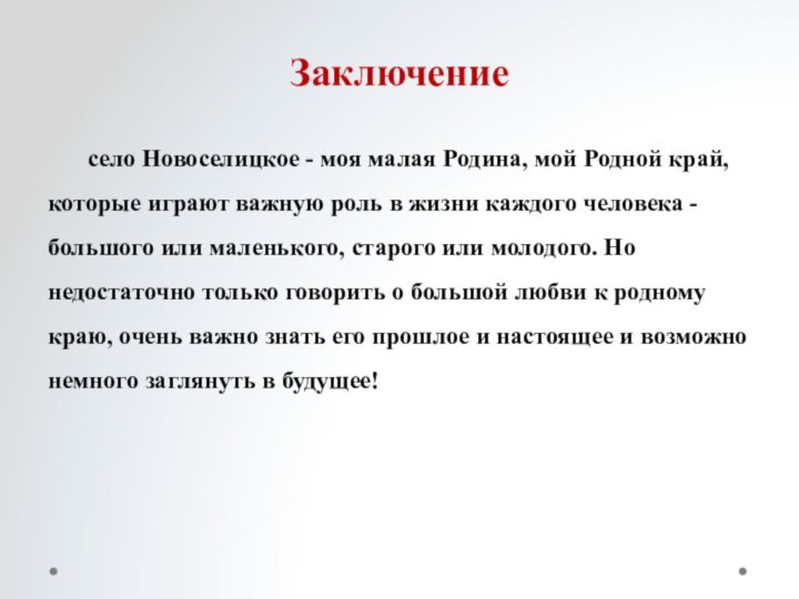 Заключение	село Новоселицкое - моя малая Родина, мой Родной край, которые играют важную