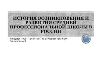 История возникновения и развития средней профессиональной школы в России