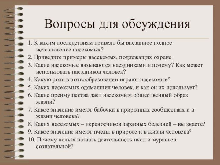 Вопросы для обсуждения 1. К каким последствиям привело бы внезапное полное исчезновение