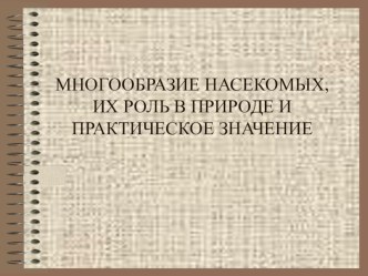 Презентация по биологии по теме Многообразие насекомых. Их роль в природе и значение