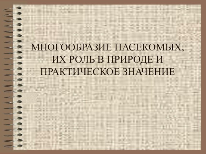 МНОГООБРАЗИЕ НАСЕКОМЫХ, ИХ РОЛЬ В ПРИРОДЕ И ПРАКТИЧЕСКОЕ ЗНАЧЕНИЕ