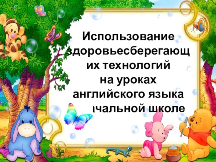 Использование здоровьесберегающих технологий на уроках английского языка в начальной школе