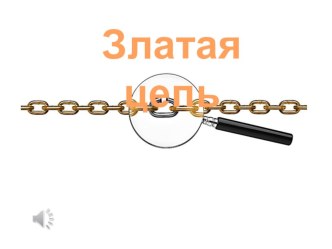 Викторина для детей с ОВЗ (ИН) Злотая цепь 6 -11 класс