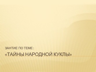 Презентация к занятию по изобразительному искусству : Тайна народной куклы