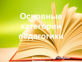 Презентация по педагогике на тему Основные категории педагогики (1 курс)