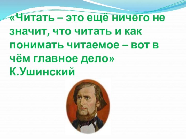 «Читать – это ещё ничего не значит, что читать и как понимать