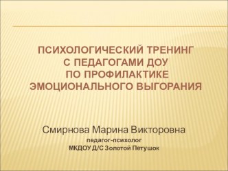 Психологический тренинг с педагогами ДОУ по профилактике эмоционального выгорания