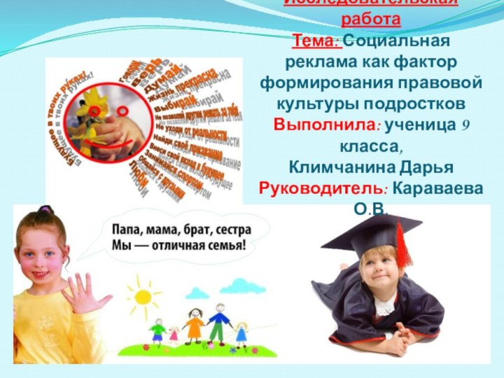 МКОУ Новотроицкая СОШ № 12 Исследовательская работа Тема: Социальная реклама как фактор