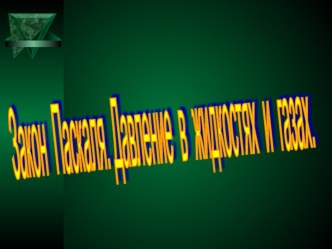 Презентация по физике на тему Закон Паскаля (7 класс)