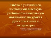 Работа с учащимися, имеющими высокую учебно-познавательную мотивацию на уроках русского языка и литературы