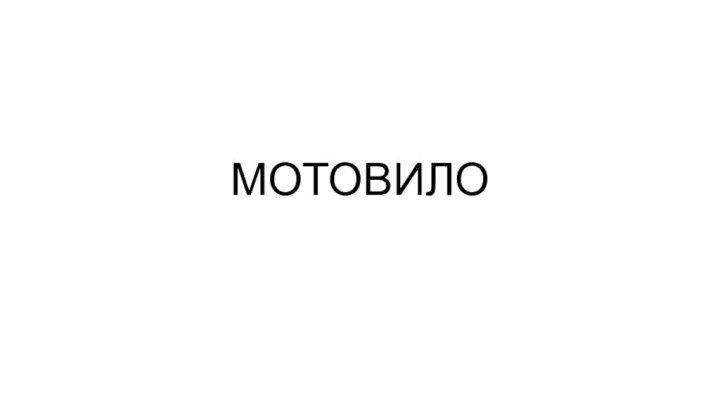 МОТОВИЛО