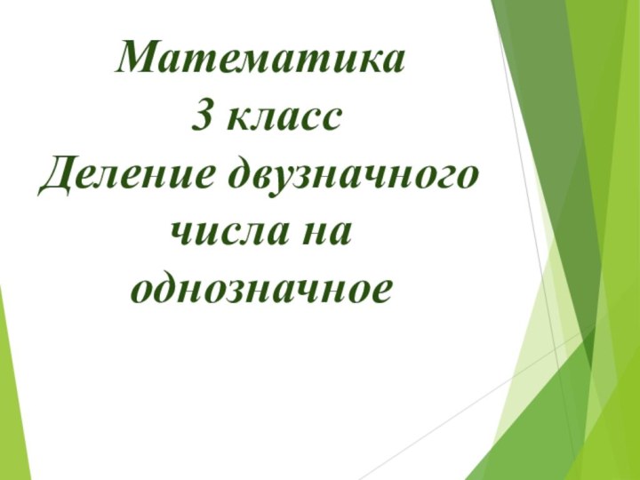 Математика 3 классДеление двузначного числа на однозначное