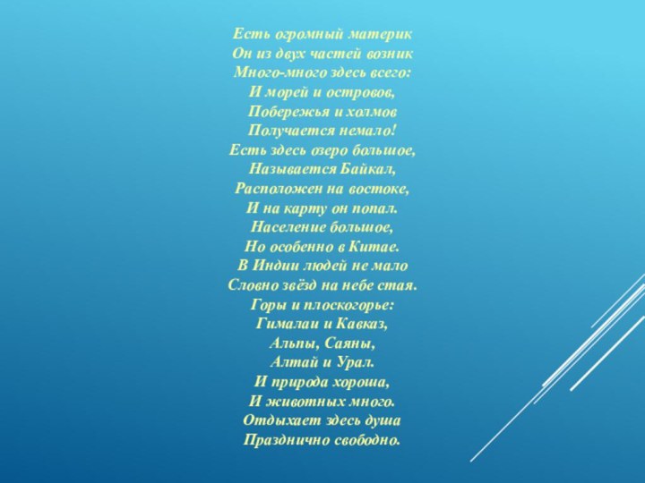 Есть огромный материкОн из двух частей возникМного-много здесь всего: И морей и