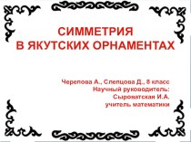 Презентация к исследовательской работе Симметрия в якутских орнаментах