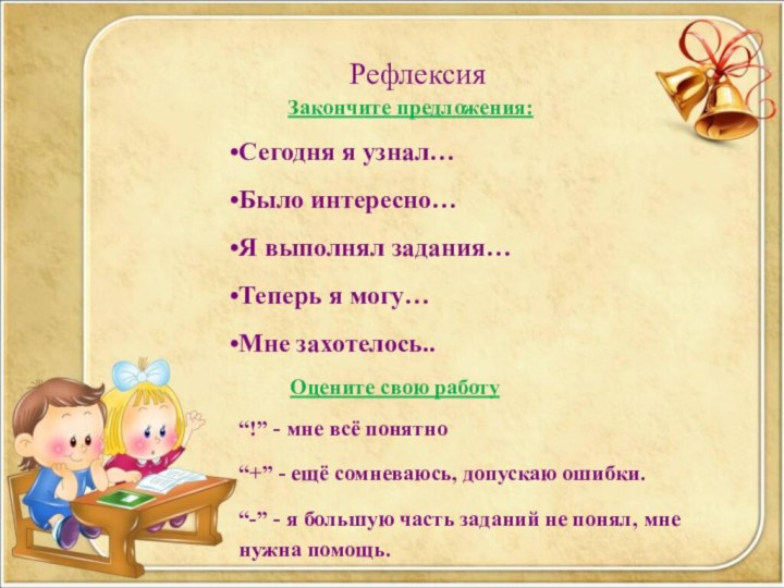 Рефлексия     Закончите предложения:Сегодня я узнал…Было