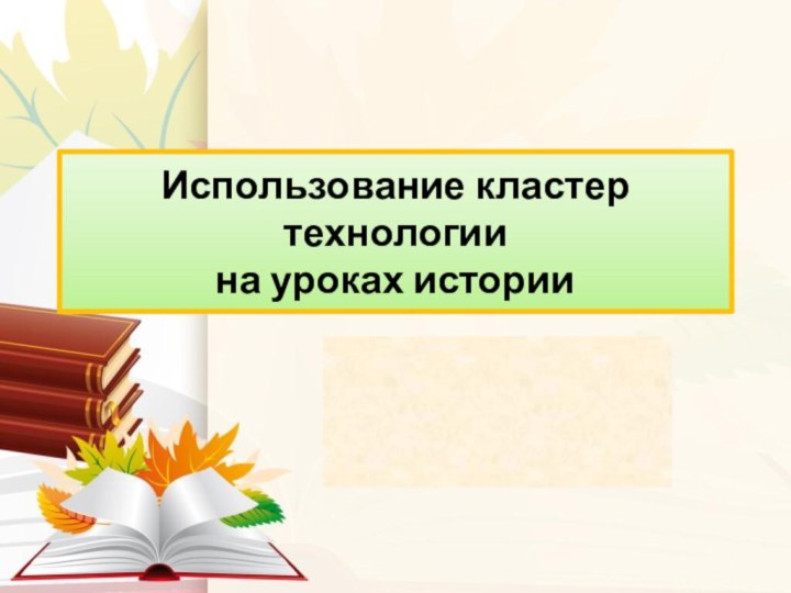 Использование кластер технологии  на уроках истории