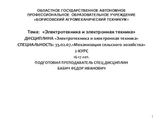 Презентация по дисциплине :Электротехника и электронная техника по теме:Электротехника и электронная техника