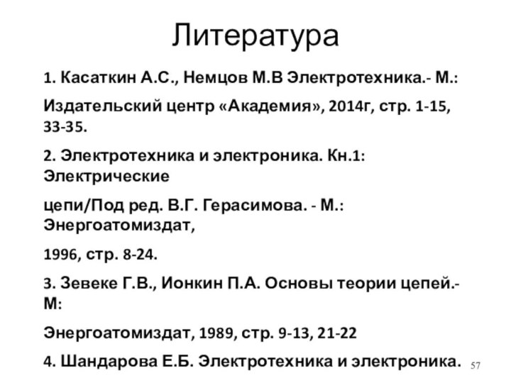 Литература1. Касаткин А.С., Немцов М.В Электротехника.- М.:Издательский центр «Академия», 2014г, стр. 1-15,