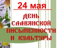 Презентация к классному часу День славянской письменности