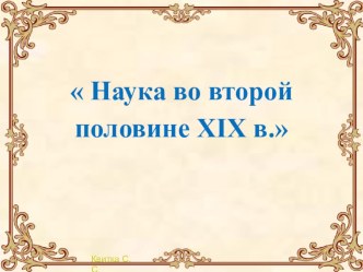 Презентация по истории России на тему Наука во второй половине XIX века