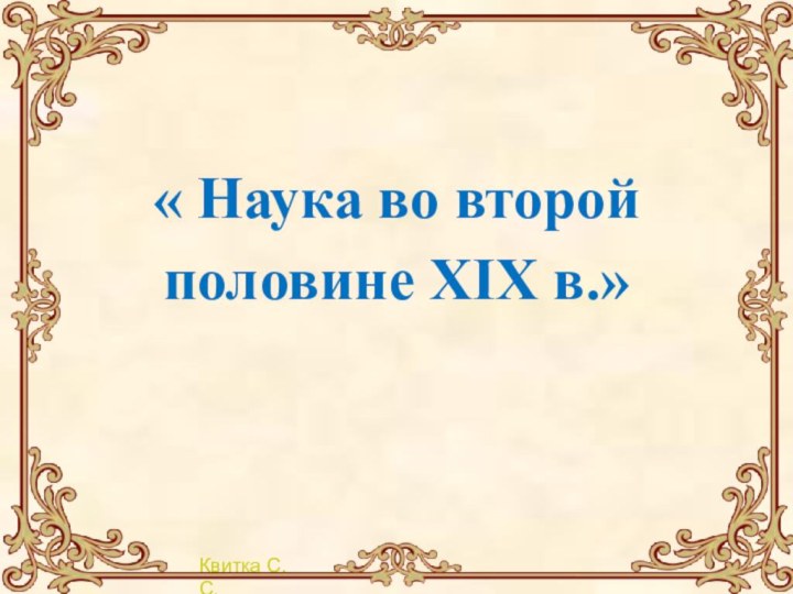 « Наука во второй половине XIX в.»