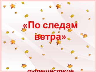 Презентация к открытому занятию-квесту По следам ветра