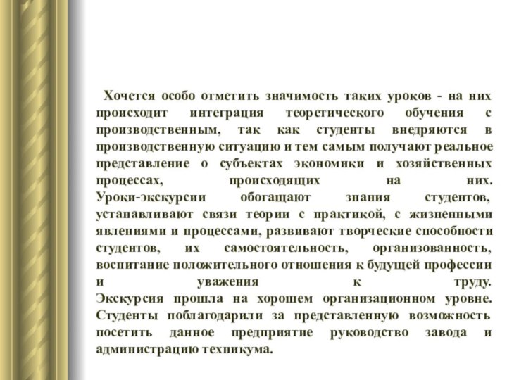 Хочется особо отметить значимость таких уроков - на