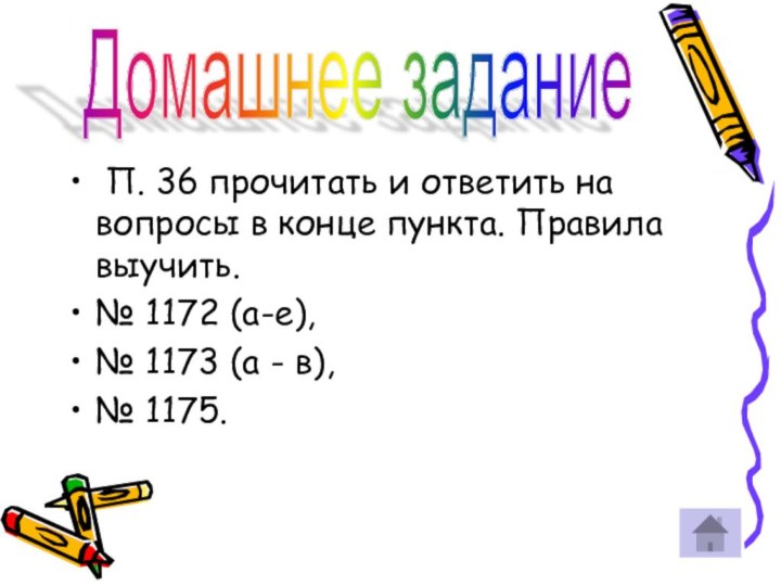 П. 36 прочитать и ответить на вопросы в конце пункта. Правила