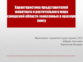 Характеристика представителей животного и растительного мира самарской области занесенных в красную книгу