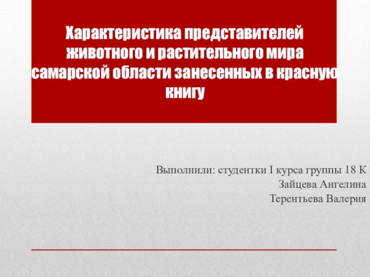 Характеристика представителей животного и растительного мира самарской области занесенных в красную книгуВыполнили: