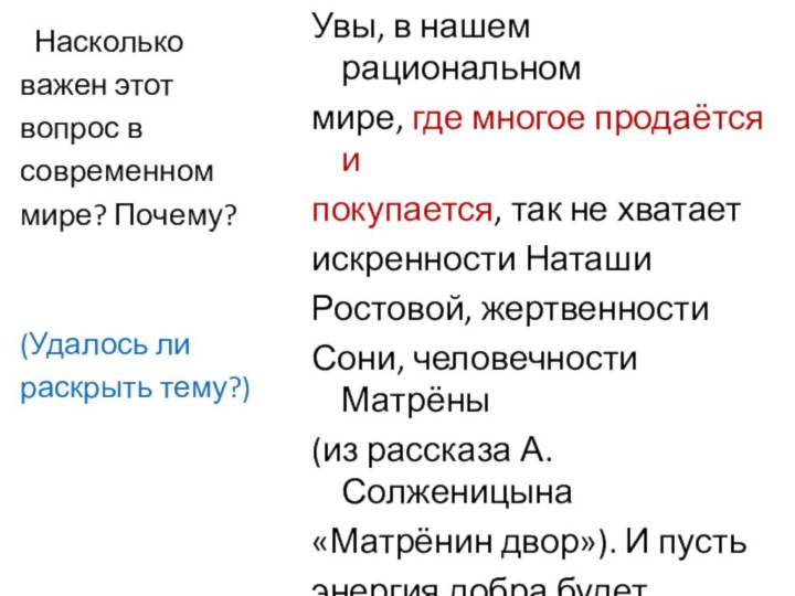 Наскольковажен этот вопрос в современном мире? Почему? (Удалось ли раскрыть тему?)Увы,