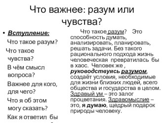 Презентация по русскому языку. Сочинение по теме: Что важнее: разум или чувства? (11 класс)