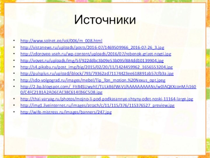 Источникиhttp://www.solnet.ee/sol/006/m_008.htmlhttp://vistanews.ru/uploads/posts/2016-07/1469509966_2016-07-26_3.jpghttp://zdorovee-vseh.ru/wp-content/uploads/2016/07/rebenok-grizet-nogti.jpghttp://vovet.ru/uploads/img/5f/922ddbc3b09e53b095f884dd10139904.jpghttp://s4.pikabu.ru/post_img/big/2015/02/20/11/1424459962_1656553204.jpghttp://pulsplus.ru/upload/iblock/793/79362ad71174423ee618891ab57cfb3a.jpghttp://sdo-volgograd.ru/images/mebel/Tip_Ton_motion.%20Nexus_opt.jpeghttp://2.bp.blogspot.com/_FItB4SUwyhE/TULkB6fWsVI/AAAAAAAAANs/w0lAQXXconM/s1600/C4FC21B1A2AD6EAE38C614EB6C5D8.jpghttp://thai-varyag.ru/photos/mojno-li-pod-podkasannye-shtyny-odet-noski-11164-large.jpghttp://img1.liveinternet.ru/images/attach/c/11/115/376/115376527_preview.jpghttp://wife-mistress.ru/images/banners/247.jpg