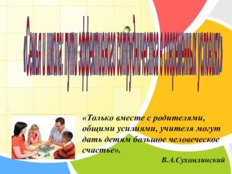 Семья и школа: эффективные пути сотрудничества в современных условиях