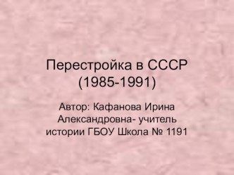 Презентация по истории на тему:  Перестройка в СССР