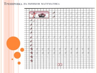 Презентация к урокам математики на тему Учимся писать цифры