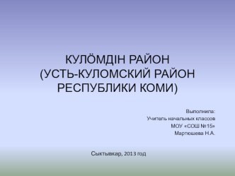 Топонимы Усть-Куломского района респ.Коми