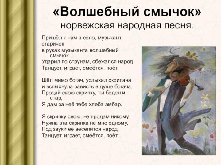 «Волшебный смычок» норвежская народная песня.Пришёл к нам в село, музыкантстаричокв руках музыканта