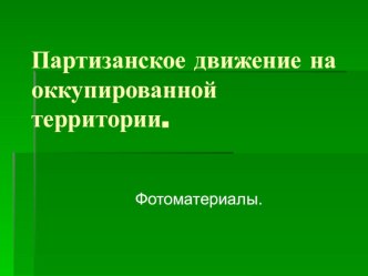 Презентация к уроку истории Партизаны.