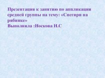 Презентация к занятию по аппликации Снегири на рябинке (средняя группа)