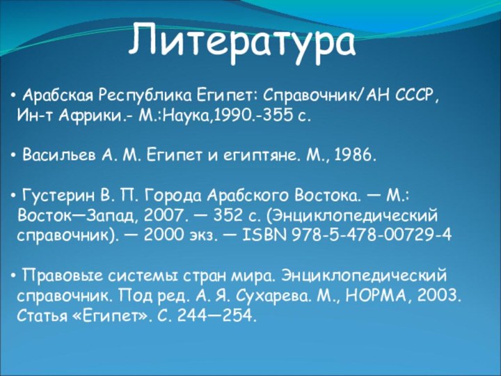 Литература Арабская Республика Египет: Справочник/АН СССР, Ин-т Африки.- М.:Наука,1990.-355 с. Васильев А.