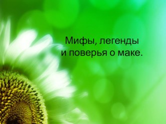 Мифы, легенды и поверья о маке.